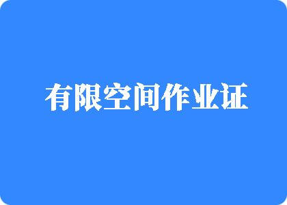 露脸狂草有限空间作业证